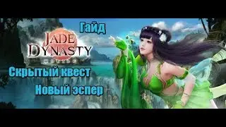 Jade Dynasty Mobile; Гайд, Выполняем скрытый квест, получаем эспер Меч Светил. Новый класс