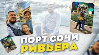 ГУЛЯЕМ ПО СОЧИ. ПОРТ СОЧИ. ПАРК РИВЬЕРА ЧАСТЬ 2.