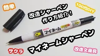 【100均DIY】簡単!!サクラ・マイネームシャーペンの作り方紹介♪【改造文房具・改造シャーペン・スーパーグリップ・おもしろ文房具】