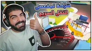 شركة تمفعصل للنقل السريع !!