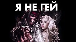 Я НЕ ГЕЙ!