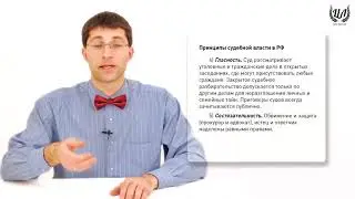 Обществознание (ЕГЭ). Урок 33. Судебная власть
