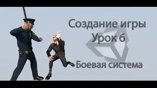 Unity3d. Создание игры. Урок 6. Боевая система.
