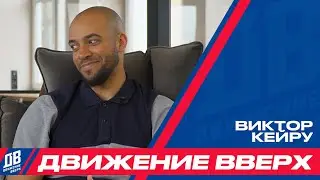 «Движение вверх» с Виктором Кейру – мистером-стиль отечественного баскетбола