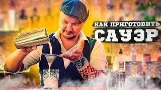Sour | How to make a sour? Online bartending courses.