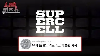 슈퍼셀, 당신도 나락에 갈 수 있다