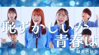 恥ずかしいか青春は / 緑黄色社会 ( Acappella cover )