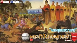 "พระทีปังกรพุทธเจ้า และสุเมธดาบสผู้จักได้เป็นพุทธเจ้าองค์ต่อไป" [มิติรัตติกาล : ศาสนา]