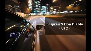 - UFO - Элджей, Don Diablo. Текст песни.