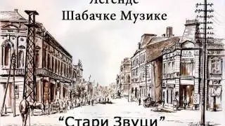Stari Zvuci - Ja u Sabac nocas idem