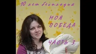 10 ЛЕТ БЕСПЛОДИЯ. Моя победа. Часть 3 - Свадьба, жизнь в опасности. Мне ничего нельзя.