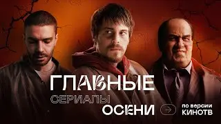 Что смотреть этой осенью: главные сериалы сезона 