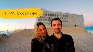 Гора Тахталы - Кемер, Турция