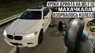 Chinese Wheel Explodes While Drifting / Drift Lessons on a BMW M5 F10 (Dagestan)