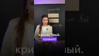 КРИНЖ(?)ВЫЙ. ПРАВИЛО #сотка #огэрусский #русскийязык #огэпорусскому #орфография