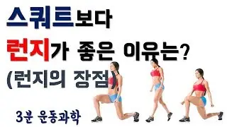 스쿼트보다 런지가 좋은 점들은??