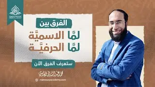 الفرق بين لما الاسمية ولما الحرفية | الكلمات المشتركة بين الاسم والحرف - 2