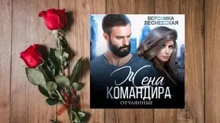 Жена командира.    Любовный роман аудиокнига (интересная история)