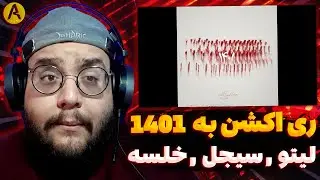 Leito, Sijal, Khalse - 1401 (REACTION) ری اکشن 1401 از لیتو و سیجل و خلسه (دریل سیاسی)