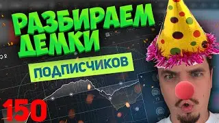 Разборка треков от подписчиков Юбилейный Стрим 🥳 | РТП 150