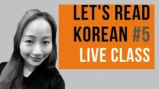 Live Korean Reading Class/한국어 같이 읽어요.Let's read Korean together