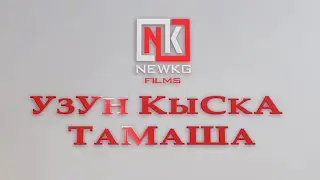 ЖАНЫ КЫРГЫЗЧА ВАЙН