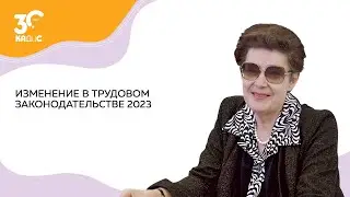 Изменения в трудовом законодательстве 2023