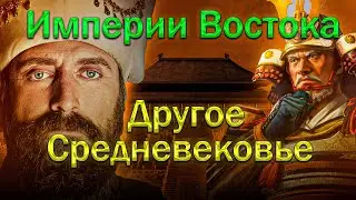 От Стамбула до Киото: Золотой век Востока // Как жил мир за пределами средневековой Европы