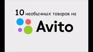 10 необычных товаров на Avito