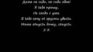 Дома не сиди   Doma nie sidi by Ruki Vverh Lyrics