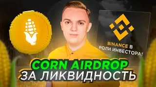 CORN AIRDROP | Подробная инструкция