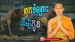 ពុកខំព្រោះដើម្បីកូន, រឿងជិវិត, មេរៀនជីវិត  Khmer Dhamma  By Bun Chansokhen-ប៊ុន​ចាន់សុខេន