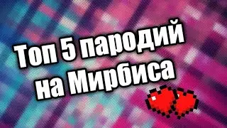 Топ 5 породий на Мирбиса бэнг бэнг бэнг