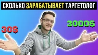 Сколько зарабатывает ТАРГЕТОЛОГ Профессия Таргетолог Уровни зарплаты