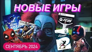 РЕЛИЗ НОВЫХ ИГР СЕНТЯБРЬ 2024 ДАТА ВЫХОДА