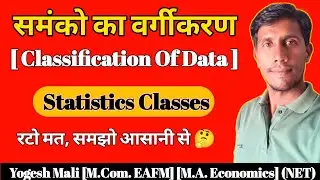 समंको का वर्गीकरण || Classification Of Data || Sanganak Computor Statistics classes