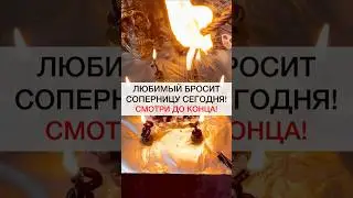 ЛЮБИМЫЙ БРОСИТ СОПЕРНИЦУ 