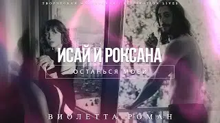 ИСАЙ И РОКСАНА || Виолетта Роман