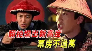 翻拍《九品芝麻官》，首日票房只有1305元，再次刷新爛片新紀錄#電影 #搞笑 #周星驰