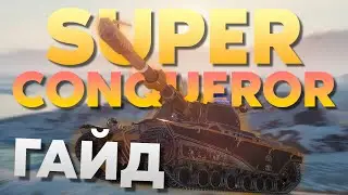 🐎 Гайд по SUPER CONQUEROR 🐎 Супер Конь ► Позиционная ИМБА