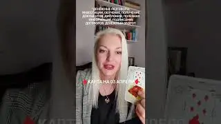 3 апреля 2024 Среда. Карта дня от Ташики.