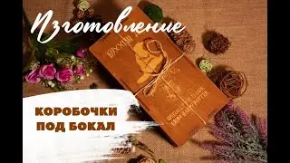 Изготовление коробочки под бокал.