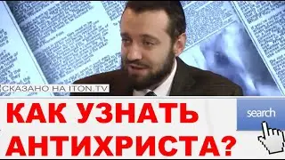 Как узнать Антихриста?