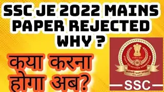 SSC JE 2022 MAINS PAPER MAI BE REJECTED & NOT EVALUATED , MARK ZERO KYU ?