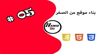 الحلقة 5 | دورة بناء موقع من الصفر مستعملا HTML. CSS. JAVA SCRIPT
