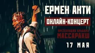 Ермен Анти – Презентация альбома Массаракш 17.05.2025