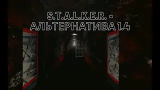 S.T.A.L.K.E.R. ★ АльтернативА 1.4 ★ Хоррор подвезли (Псих. лечебница-Трюм) (#26)