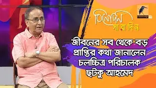 জীবনের সব থেকে বড় প্রাপ্তির কথা জানালেন চলচ্চিত্র পরিচালক ছটকু আহমেদ | Chatku Ahmed |Binodon Saradin