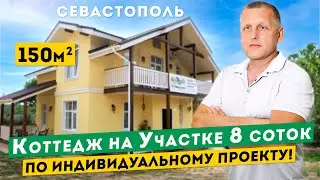 Коттедж в Крыму по Индивидуальному Проекту! Обзор Дома 150 м² в Севастополе на участке 8 соток.