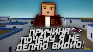 ПРИЧИНА ПОЧЕМУ Я НЕ ВЫПУСКАЛ ВИДИО! 😇